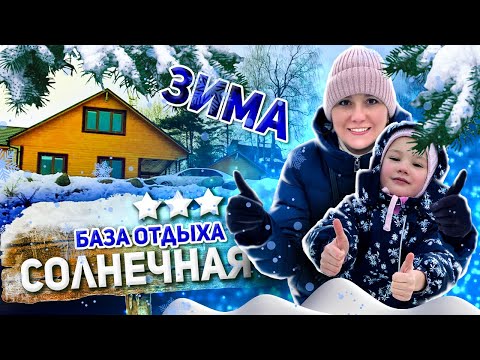 Солнечная - База отдыха в Ленинградской области / База отдыха Луга / База отдыха зимой