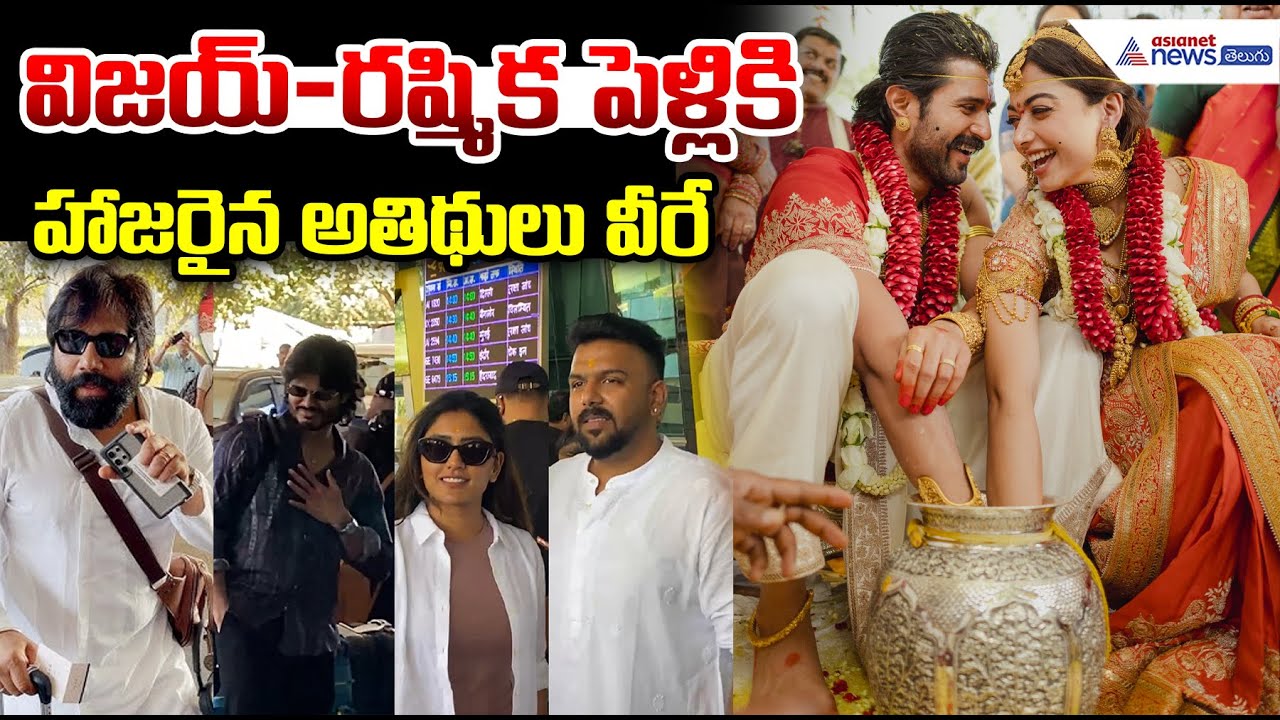 Vijay Deverakonda & Rashmika Mandanna Marriage: విజయ్- రష్మిక పెళ్లికి హాజరైన అతిథులు వీరే