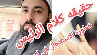 حقيقه كلام الرئيس عن صندوق الأسرة واحنا فهمناه غلط