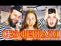 ПОДАРОК ИЛИ ГАДОСТЬ! ИГРА НА 23 ФЕВРАЛЯ!