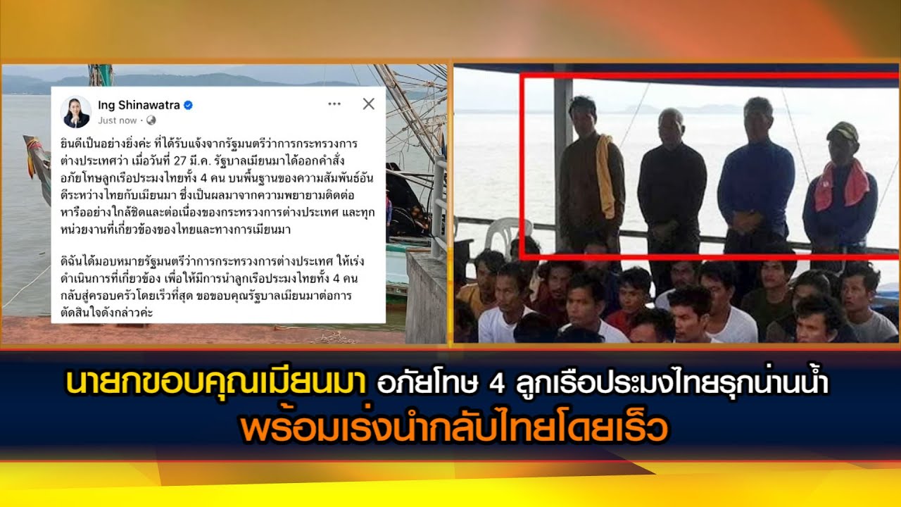 นายกขอบคุณเมียนมา อภัยโทษ 4 ลูกเรือประมงไทยรุกน่านน้ำ พร้อมเร่งนำกลับไทยโดยเร็ว