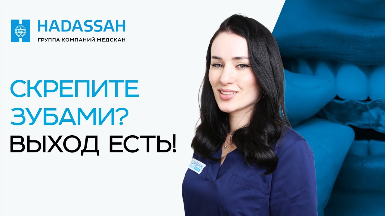 Как избавиться от СКРЕЖЕТА ЗУБОВ? Осложнения и лечение БРУКСИЗМА