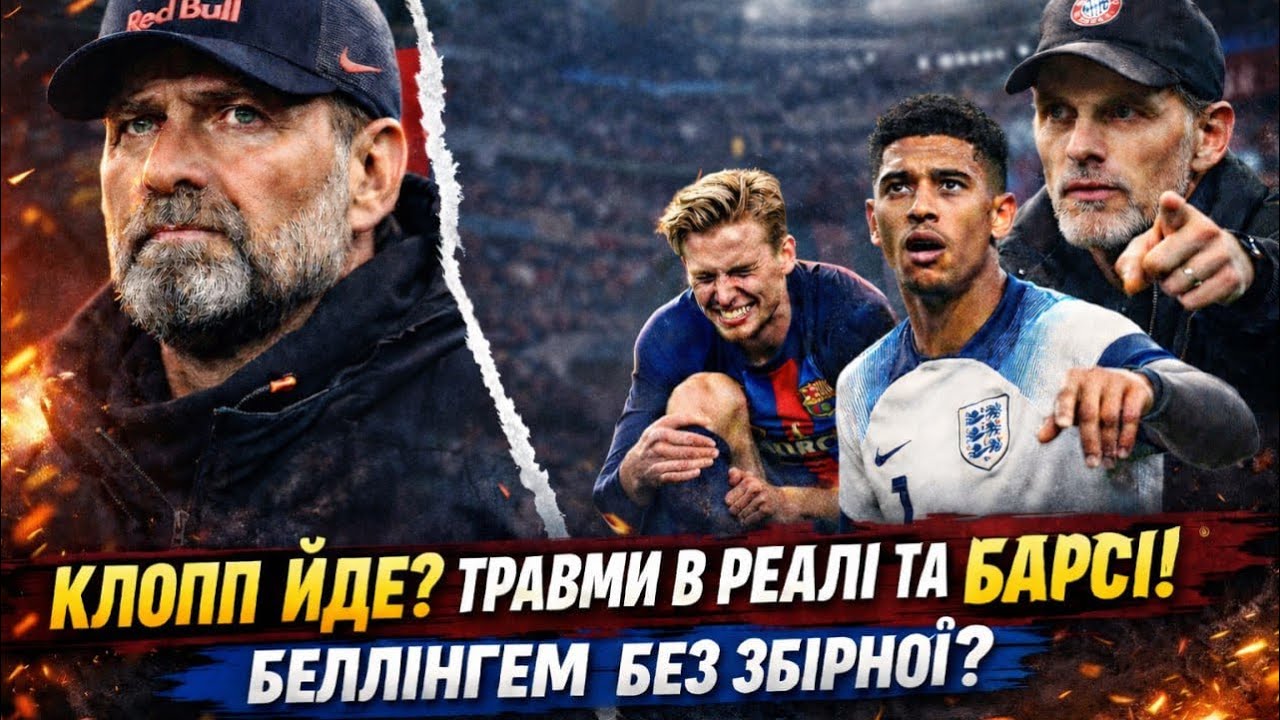КЛОПП ПРОЩАЄТЬСЯ З РЕД БУЛЛ? ТРАВМИ В РЕАЛІ ТА БАРСЕЛОНІ І БЕЛЛІНГЕМ БЕЗ ЗБІРНОЇ