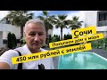 Покупаем дом в Сочи за 450 миллионов рублей. Дом с бассейном. Дом с видом на море в Сочи. Сочи ПМЖ