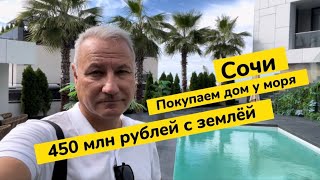 Покупаем дом в Сочи за 450 миллионов рублей. Дом с бассейном. Дом с видом на море в Сочи. Сочи ПМЖ