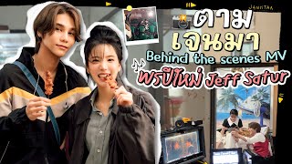 มาเป็นดาราละโว้ยยเพื่อนรัก!! นางเอก MV เพลงแรกที่จบดีของพี่เจี๊ยบ | ตามเจนมา EP.13