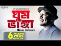 Ghum bhanga  minar rahman  vocal lyrics  tune  minar rahman  eid exclusive  2017