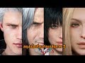 สรุปเนื้อเรื่องดันเต้ทุกภาคก่อนเล่น Devil May Cry 5