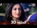 أرواح أسيرة الحلقة 30 Arabic Dubbed 
