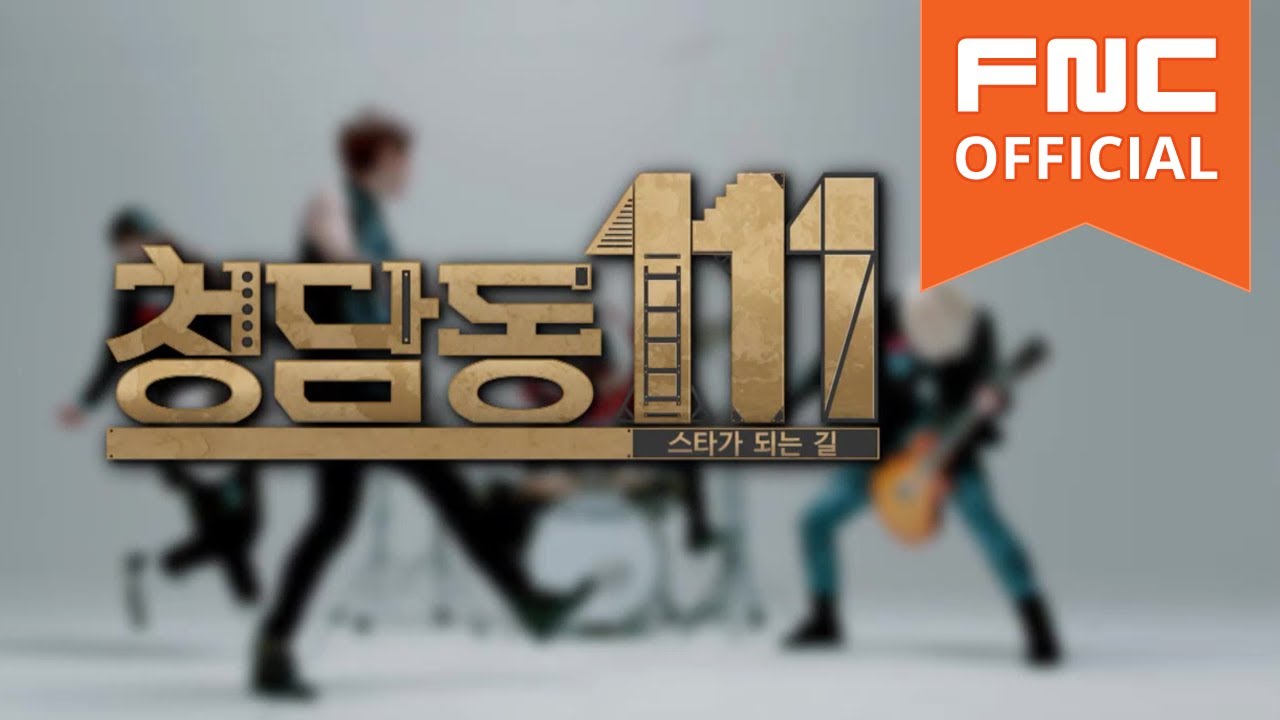 청담동111 - N.Flying(엔플라잉)스타가 되는 길 1화 다시보기(Full ver.)