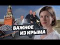 Российские миллиарды для Крыма | Важное из Крыма