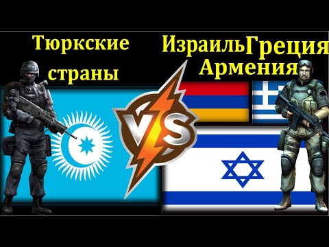 Тюрки VS Израиль Греция Армения Сравнение Армии и Вооруженные силы