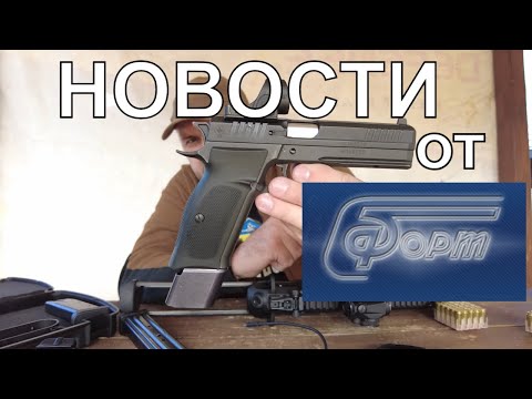Видео: FORT-14PPS O.R., FORT-20 Update