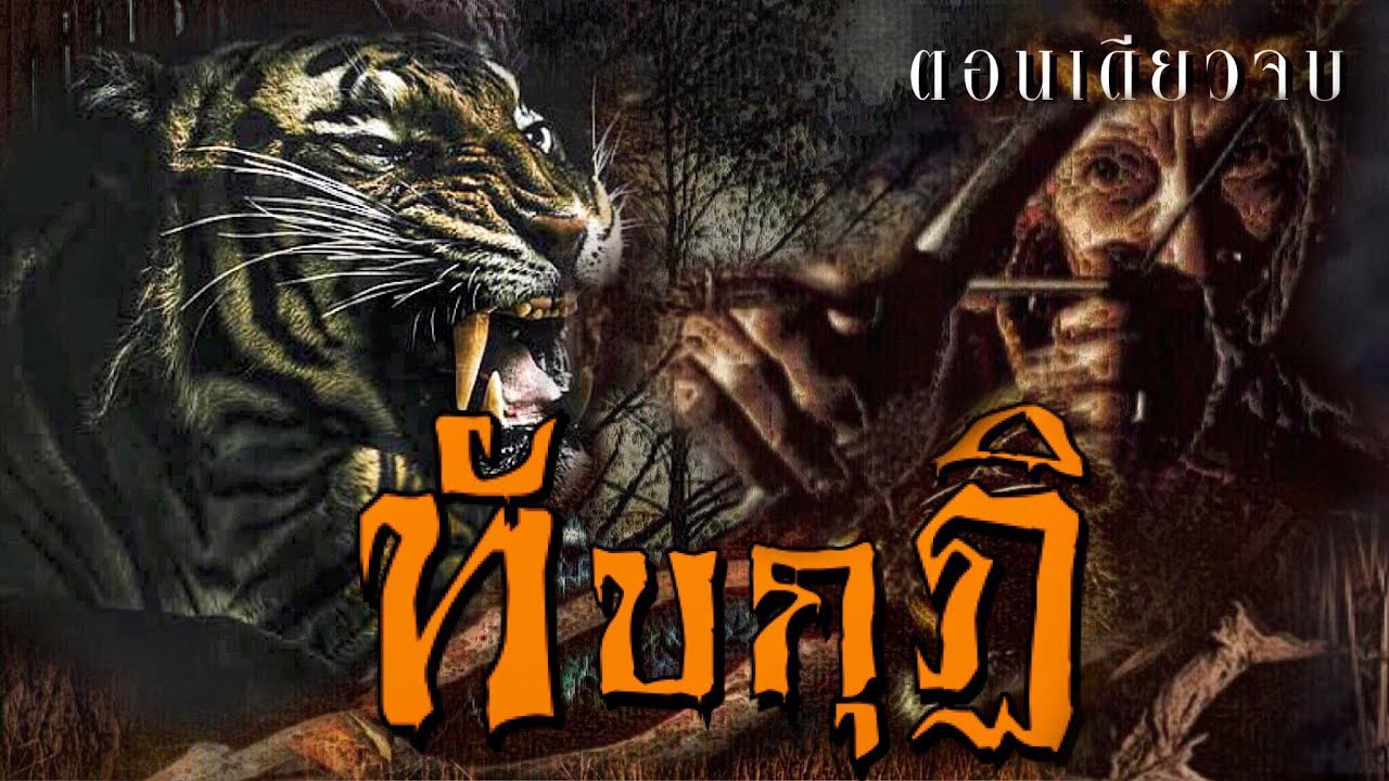 ทับกุฏิ ความลี้ลับของเสือสมิงและความมหัศจรรย์แห่งวิญญาณ