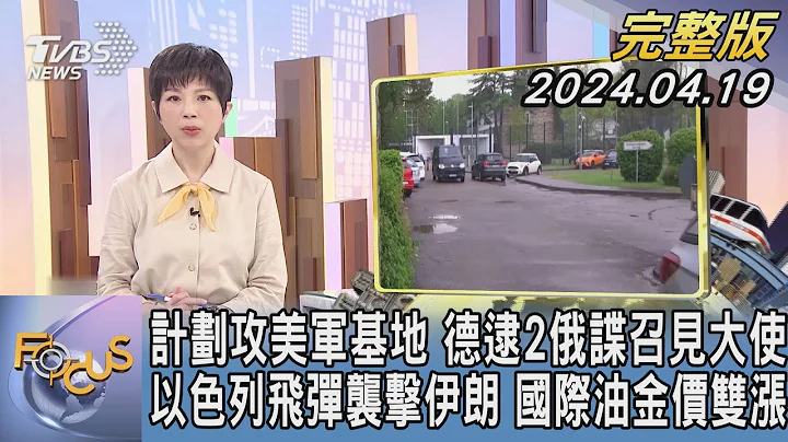 【1200完整版】计划攻美军基地 德逮2俄谍召见大使 以色列飞弹袭击伊朗 国际油金价双涨｜吴安琪｜FOCUS世界新闻20240419 @tvbsfocus - 天天要闻