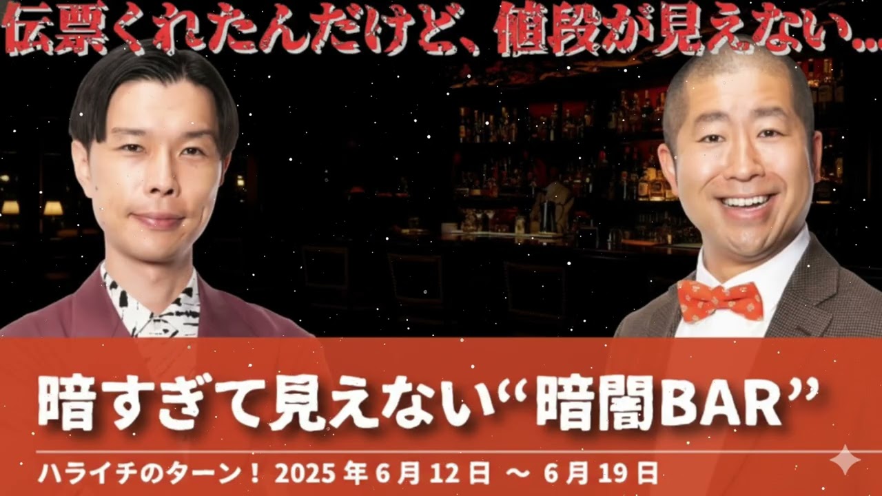 暗すぎて見えない“暗闇BAR”【ハライチのターン！岩井トーク】2026年2月11日〜6月19日