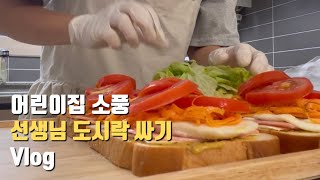 소풍도시락싸기 샌드위치도시락 김밥도시락싸기 감사한마음담기