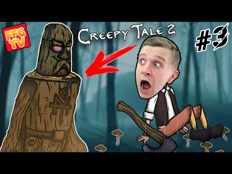 ОН ЖИВОЙ! СТРАШИЛКИ МАЛЬЧИКА в игре Creepy Tale 2 Часть #3