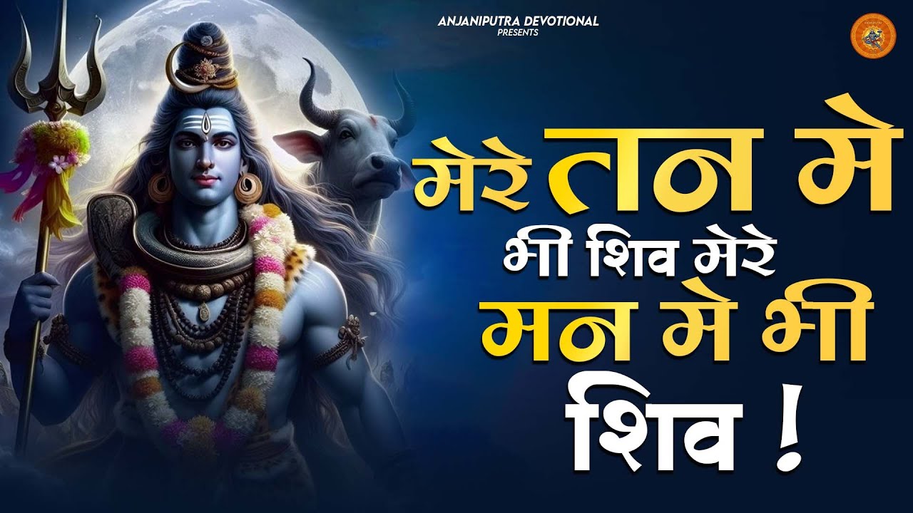 मेरे तन में भी शिव मेरे मन में भी शिव | Shiv Bhajan |1 Hour Nonstop | Shiv Jee Ka power Full Bhajan