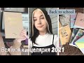 BACK TO SCHOOL 2021 2 часть | ПОКУПКИ КАНЦЕЛЯРИИ К ШКОЛЕ / HAUL
