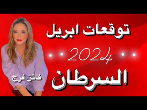 برج السرطان♋️ توقعات شهر ابريل نيسان2024‼️تحقيق امنيه غاليه على القلب🔥شهره نجاحات💸 احذر الحاسدين ❌