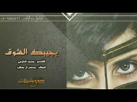 شيلة يجيبك الشوق كلمات محمد العازمي اداء محسن ال مطارد 2017 Mp3 لحنها شحنه 