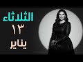 اصبر و إحذر بقولها لبعض الابراج الثلاثاء ١٣ يناير 