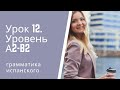 Испанский язык. Урок 12  Уровень А2 В2