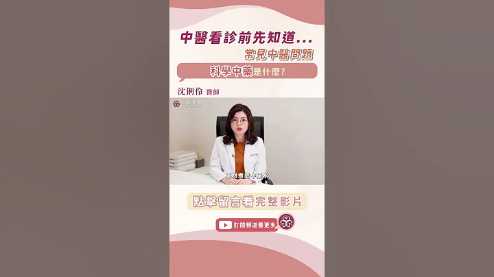 什么是科学中药? 中医看诊前先知道! ｜沈俐伶中医师｜宜蕴中医诊所 - 天天要闻