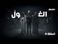 برنامج الغول الحلقة 9