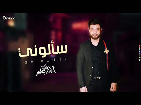 جديد ابن الاكابر احمد عامر سألوني لعشاق الروقان جديد 2021
