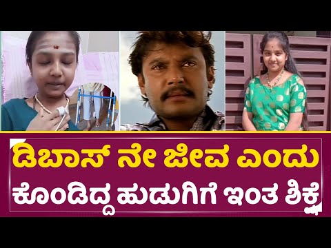ಡಿಬಾಸ್ ನೇ ಜೀವ ಎಂದು ಕೊಂಡಿದ್ದ ಹುಡುಗಿಗೆ ಇಂತ ಶಿಕ್ಷೆ | Dboss Darshan Emotional | fan Girl Meghana | SStv ಡಿಬಾಸ್ ನೇ ಜೀವ ಎಂದು ಕೊಂಡಿದ್ದ ಹುಡುಗಿಗೆ ಇಂತ ಶಿಕ್ಷೆ | Dboss Darshan Emotional | fan Girl Meghana | SStv