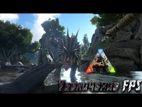 ARK: Survival Evolved - Увеличение FPS / Повышение производительности