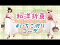【和洋折衷コーデ】着物屋tentoさん企画・いちご狩りコーデ