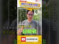 毒癮不只是個人問題？他揭中共對台超限戰陰謀
