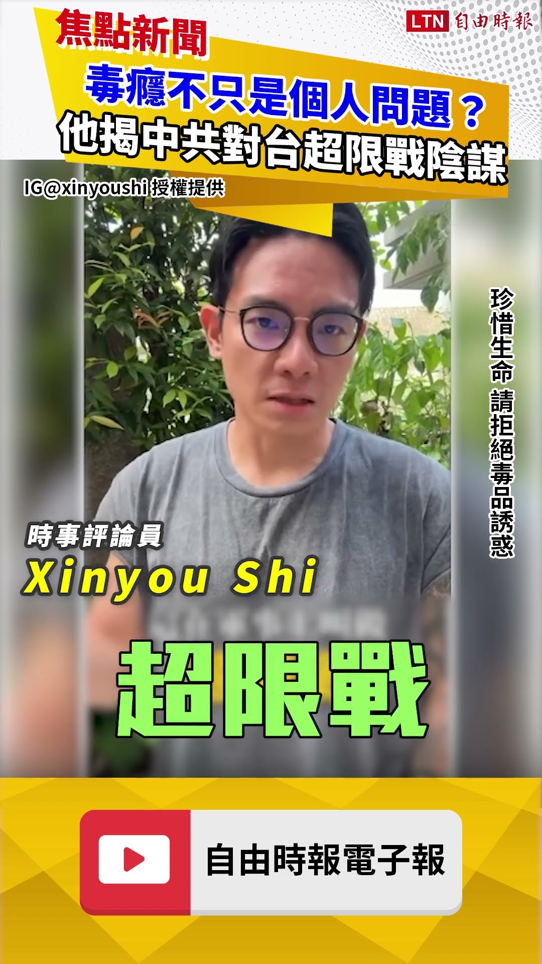 毒癮不只是個人問題？他揭中共對台超限戰陰謀
