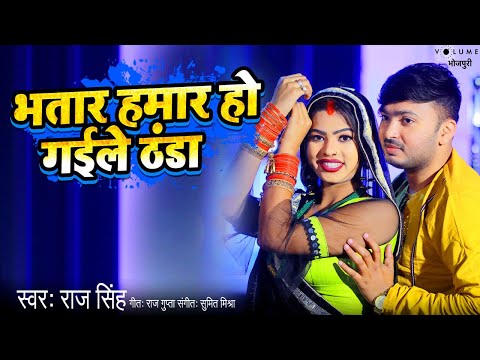 भतार हमर हो गइले ठंडा (Bhatar Hamar Ho Gaile Thanda) | Raj Singh | Sunita Singh | Sumit Mishra