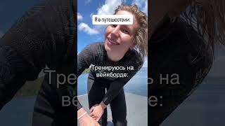 Мое мнение: нужно уметь проводить время самостоятельно  #путешествия #тренер #поход