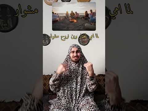 لما امي تختار وين نروح مشوار    لايك واشتراك
