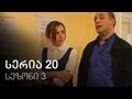 ჩემი ცოლის დაქალები - სერია 20 (სეზონი 3)