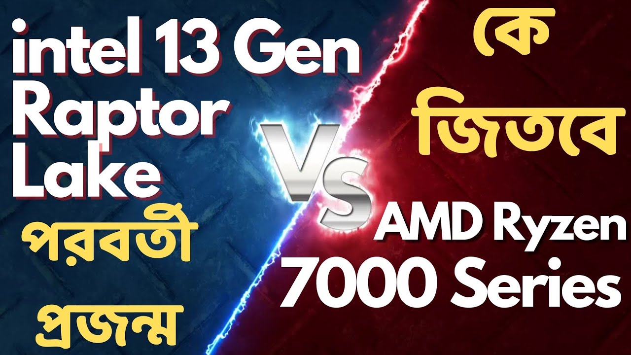 [বাংলা] Intel 13 Gen Raptor Lake vs AMD RYZEN 7000 Series Zen 4 CPU ...