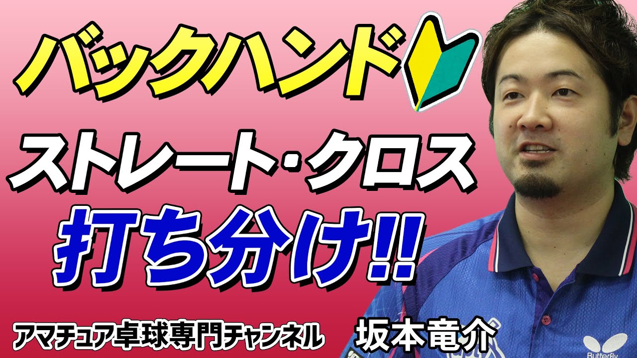 【卓球】バックハンド基本！ストレートとクロスの打ち分けのコツ｜練習メニュー【坂本竜介】アマチュア卓球専門チャンネル
