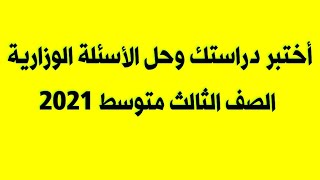 انكليزي ثالث متوسط / حل اسئلة انكليزي النموذج السادس