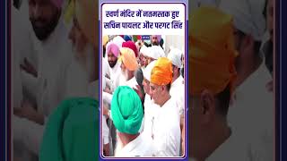 अमृतसर से Sachin Pilot का महा-शंखनाद! Pargat Singh संग हरमंदिर साहिब में टेका माथा