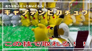 【ピカチュウの取り方】キャプテンピカチュウ（大サイズ）GET！！　#ポケットモンスター #ポケモン #pokemon #ぬいぐるみ #クレーンゲーム