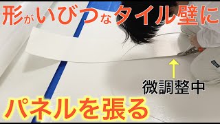 【タイル壁パネル張り】タイル壁にヒビ割れが‼︎どうやって直せばいいの？【DIY】 by ぬりはり浴室塗装専門店 246 views 1 year ago 4 minutes, 3 seconds