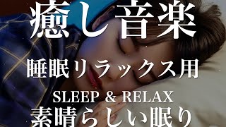 素晴らしい眠り【睡眠用リラックスBGM】sleep relax 瞑想 ヨガ 集中力 疲労回復に効く  寝る前に聴くと超熟睡できる 朝の目覚めスッキリ 勉強に集中 疲れを取る 快眠 読書 癒し音楽 座禅