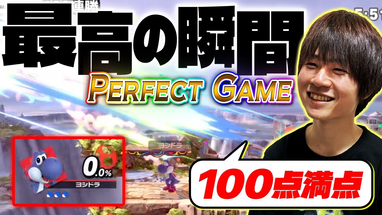 100連勝とパーフェクトゲームを同時に達成するヨシドラ【スマブラSP】
