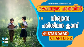 രക്ഷയുടെ പാതയിൽ-2 | 4th Standard | Chapter 02 | Part 1 | Catechism Classes