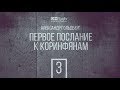 Первое послание Коринфянам. Часть 3